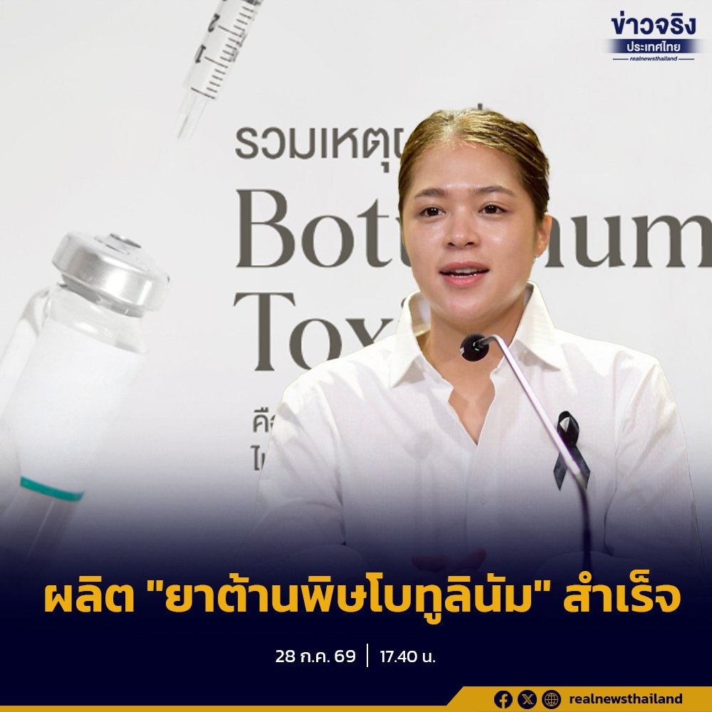ไทยเฮ! ผลิตยาต้านพิษโบทูลินัมสำเร็จ ลดต้นทุนเหลือ 2.5 หมื่นบาทต่อโดส
