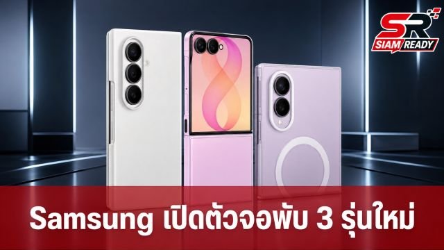 Samsung เตรียมเปิดตัวสมาร์ตโฟนจอพับ 3 รุ่นใหม่ Galaxy Z Fold8, Fold8 Ultra และ Flip8