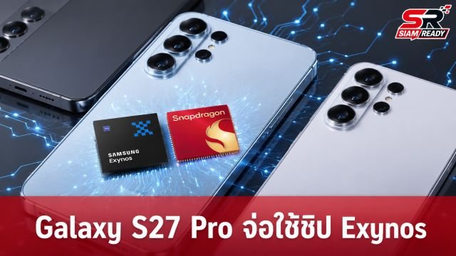 Samsung Galaxy S27 Pro จ่อใช้ชิป Exynos 2700 เป็นหลักในหลายประเทศ