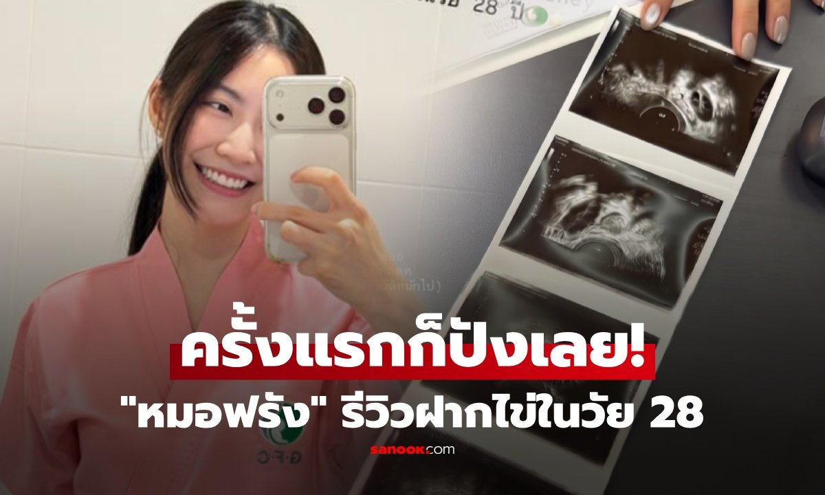 “หมอฟรัง” แชร์ประสบการณ์ฝากไข่ครั้งแรกในวัย 28 ปี เก็บได้ 21 ใบ เผยเหตุผลวางแผนอนาคต