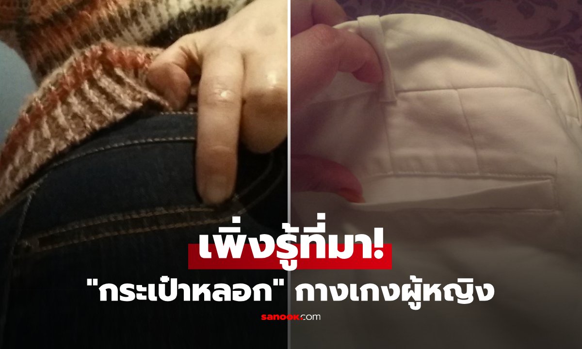 เจาะลึกเบื้องหลังแฟชั่น 'กระเป๋าหลอก' บนเสื้อผ้าผู้หญิง ทำไมถึงใช้งานไม่ได้จริง?