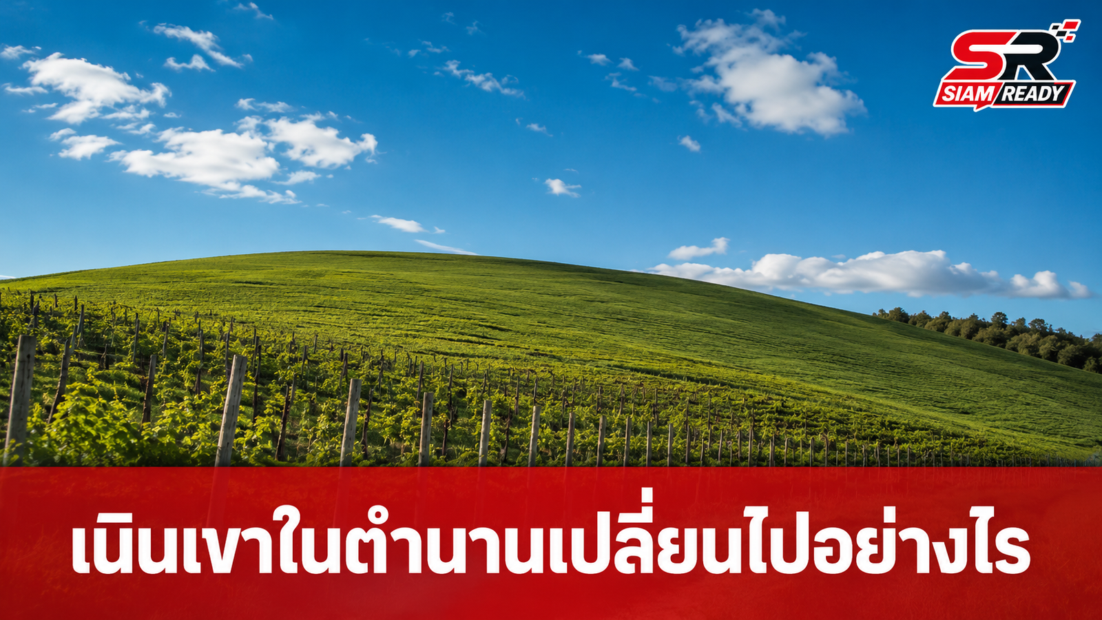 ย้อนรอยเนินเขาในตำนาน วอลเปเปอร์ Windows XP เปลี่ยนไปอย่างไรในรอบเกือบ 30 ปี