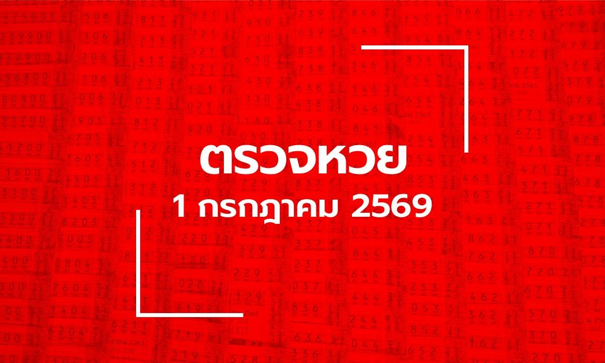 ตรวจผลสลากกินแบ่งรัฐบาล งวดประจำวันที่ 1 กรกฎาคม 2569