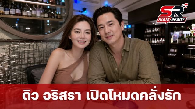 ดิว อริสรา เปิดโหมดคลั่งรัก โพสต์ซึ้งถึง วู้ดดี้ พุฒิพงศ์ ย้ำชัดคนนี้คือ 'บ้าน'