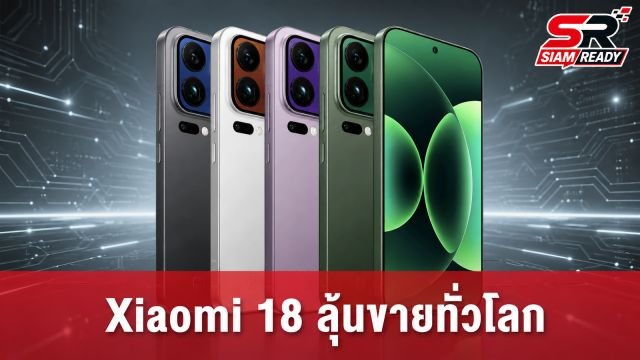 Xiaomi 18 และ 18 Pro Max ปรากฏชื่อในฐานข้อมูล EEC ลุ้นวางจำหน่ายตลาดโลก