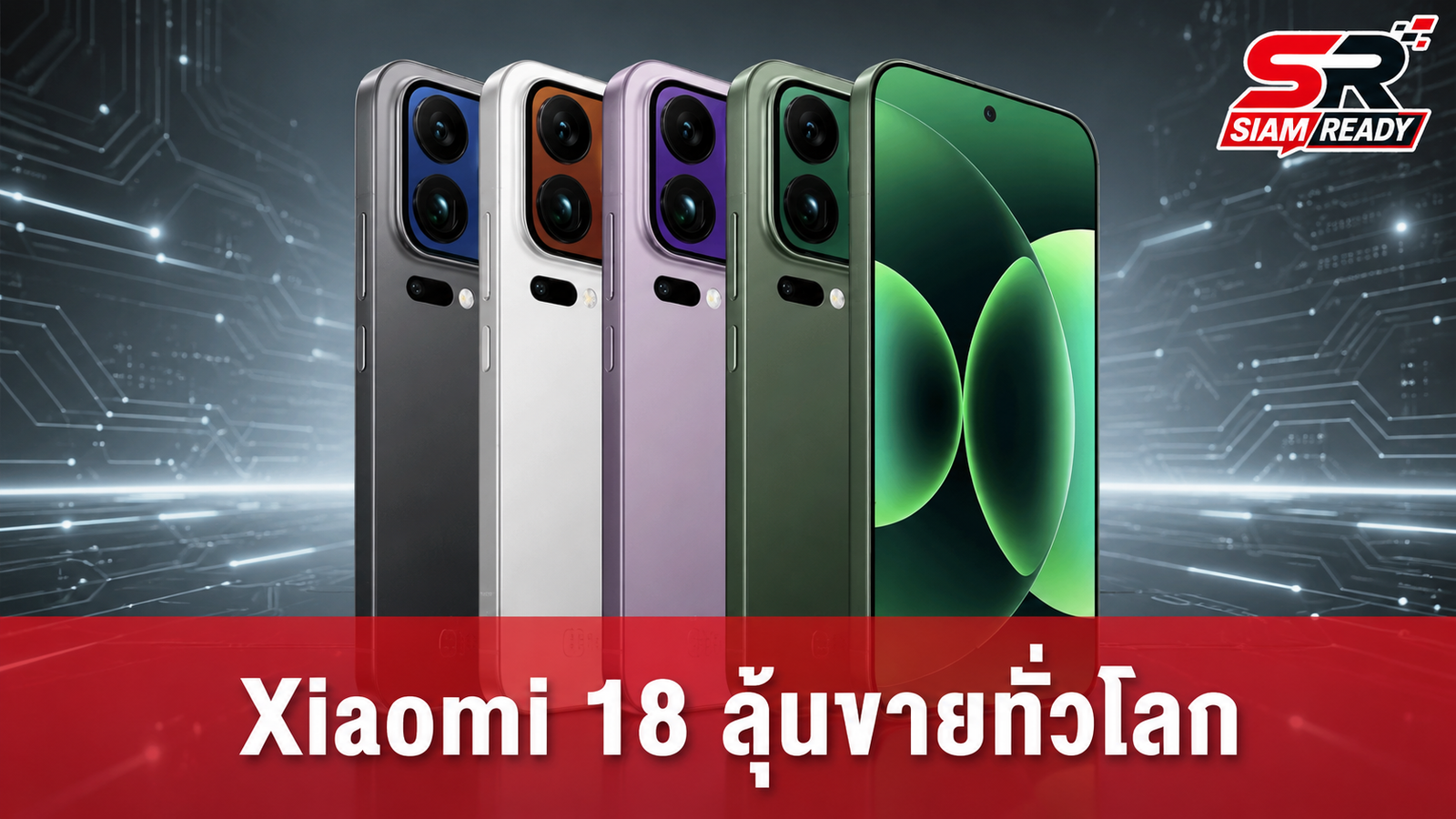Xiaomi 18 และ 18 Pro Max ปรากฏชื่อในฐานข้อมูล EEC ลุ้นวางจำหน่ายตลาดโลก