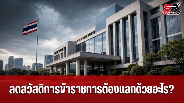 ถกประเด็นร้อน: หากไทยปรับลดสวัสดิการข้าราชการ ต้องแลกด้วยอะไร?
