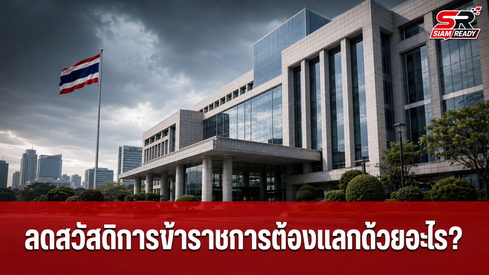 ถกประเด็นร้อน: หากไทยปรับลดสวัสดิการข้าราชการ ต้องแลกด้วยอะไร?