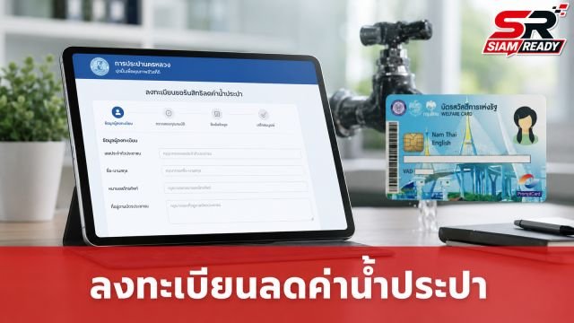รัฐบาลเปิดลงทะเบียนลดค่าน้ำประปา 20 ก.ค. 69 ย้ำผู้ถือบัตรสวัสดิการแห่งรัฐต้องลงทะเบียนใหม่ทุกคน