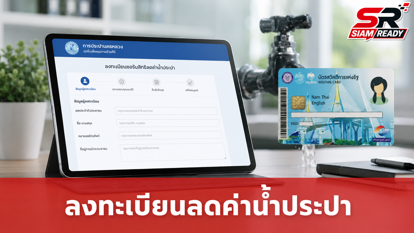 รัฐบาลเปิดลงทะเบียนลดค่าน้ำประปา 20 ก.ค. 69 ย้ำผู้ถือบัตรสวัสดิการแห่งรัฐต้องลงทะเบียนใหม่ทุกคน
