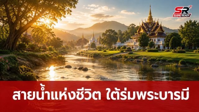 คณะกรรมการฯ เตรียมจัดงานใหญ่ 'สายน้ำแห่งชีวิต ใต้ร่มพระบารมี' 24-31 ก.ค. นี้