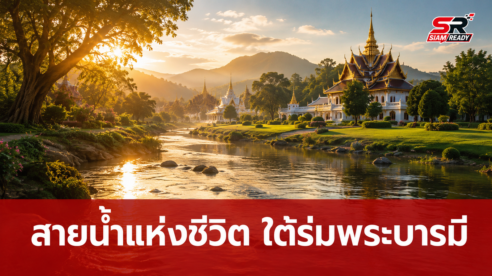 คณะกรรมการฯ เตรียมจัดงานใหญ่ 'สายน้ำแห่งชีวิต ใต้ร่มพระบารมี' 24-31 ก.ค. นี้