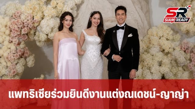 แพทริเซีย ควงสามีร่วมยินดีงานแต่ง ณเดชน์-ญาญ่า ภาพสวยเลอค่าจนแฟนคลับแห่ชื่นชม