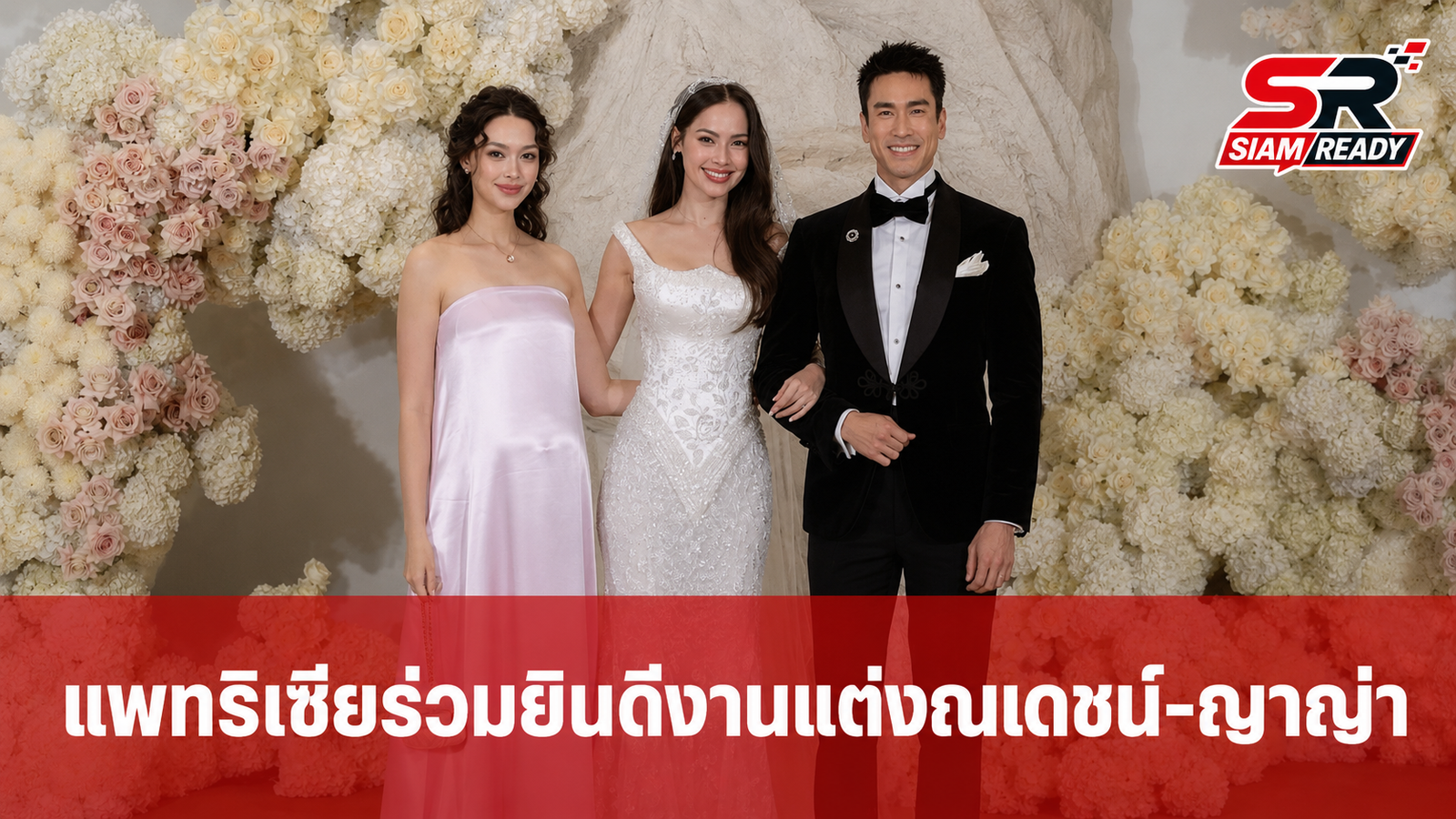 แพทริเซีย ควงสามีร่วมยินดีงานแต่ง ณเดชน์-ญาญ่า ภาพสวยเลอค่าจนแฟนคลับแห่ชื่นชม
