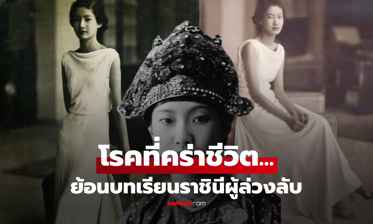 ย้อนรอยชีวิต 'ราชินีนามเฟือง' กับอุทาหรณ์ภัยเงียบโรคหัวใจคร่าชีวิตสตรี