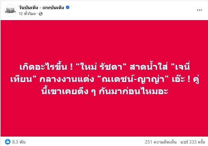 ดราม่าสนั่น! ใหม่ รัชดา สาดน้ำใส่ เจนี่ เทียนโพธิ์สุวรรณ กลางงานแต่ง ณเดชน์-ญาญ่า