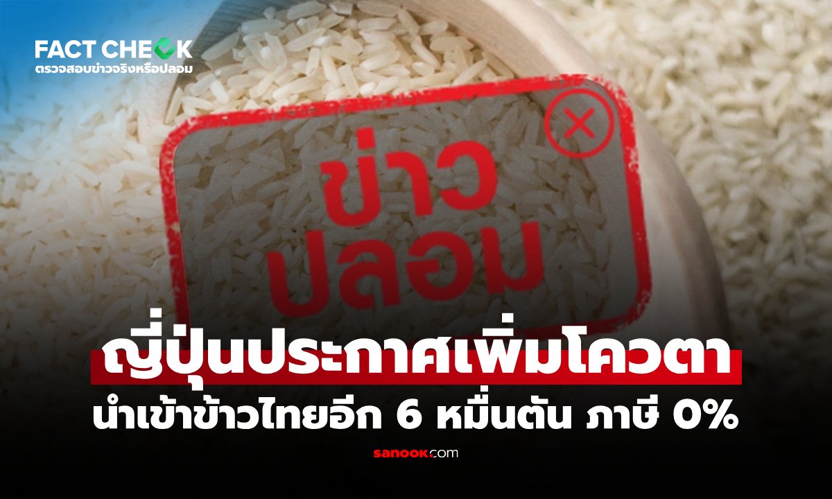 ตรวจสอบข้อเท็จจริง กรณีข่าวลือญี่ปุ่นเพิ่มโควตานำเข้าข้าวไทย 60,000 ตัน