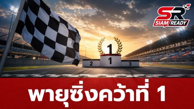 แม่ชมสุดปลื้ม! น้องพายุโชว์ฟอร์มแกร่ง ซิ่งโกคาร์ทคว้าชัยอันดับ 1