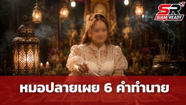 สื่อไต้หวันตีข่าว 'หมอปลาย พรายกระซิบ' ทิ้งทวน 6 คำทำนายก่อนปิดวาจา
