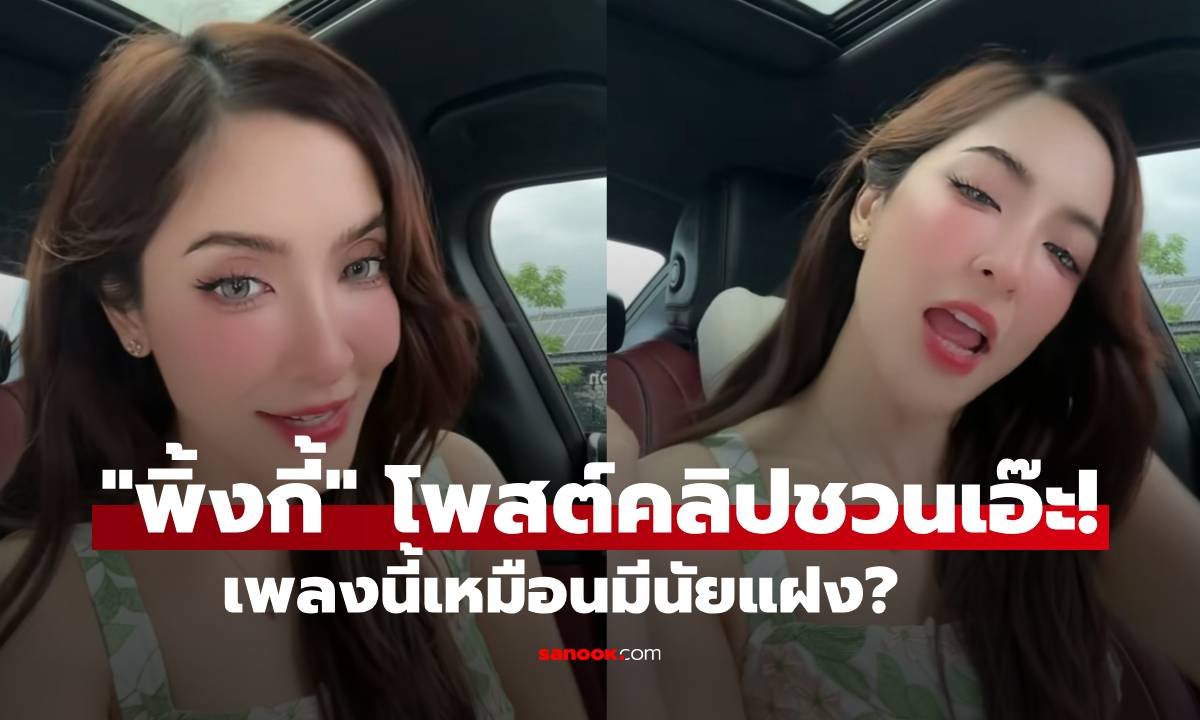 ชาวเน็ตจับตา พิ้งกี้ โพสต์คลิป TikTok หลังเลิก ตุ้ย สงสัยมีนัยแฝง?