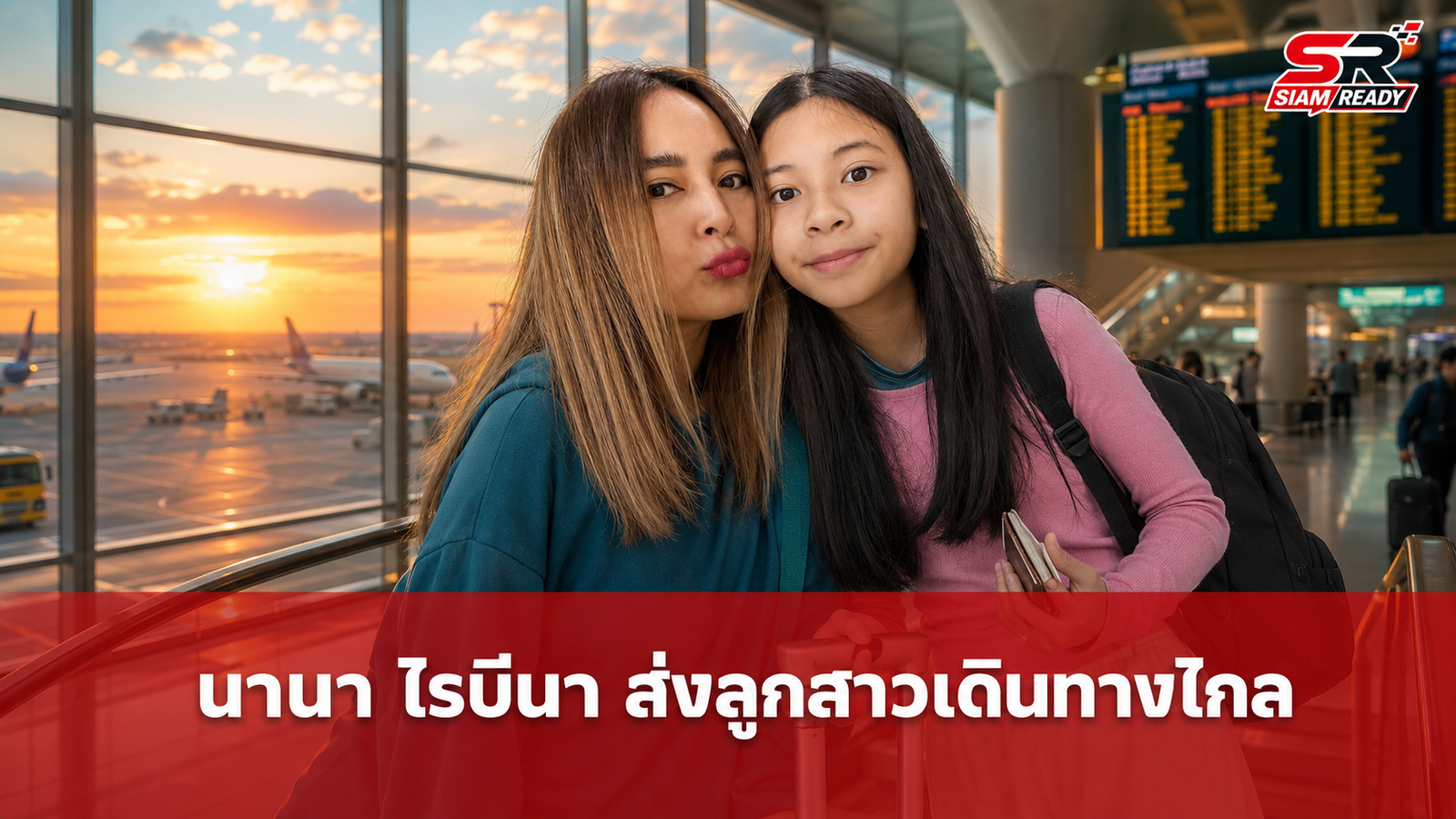 นานา ไรบีนา โพสต์ซึ้งถึงลูกสาว หลังไปส่งขึ้นเครื่องบินเดินทางไกลต่างประเทศ