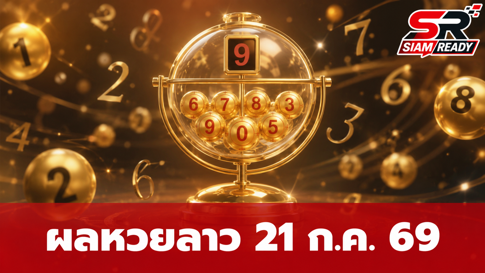 สรุปผลหวยลาวประจำวันที่ 21 กรกฎาคม 2569 พร้อมรายละเอียดอัตราการจ่ายรางวัล