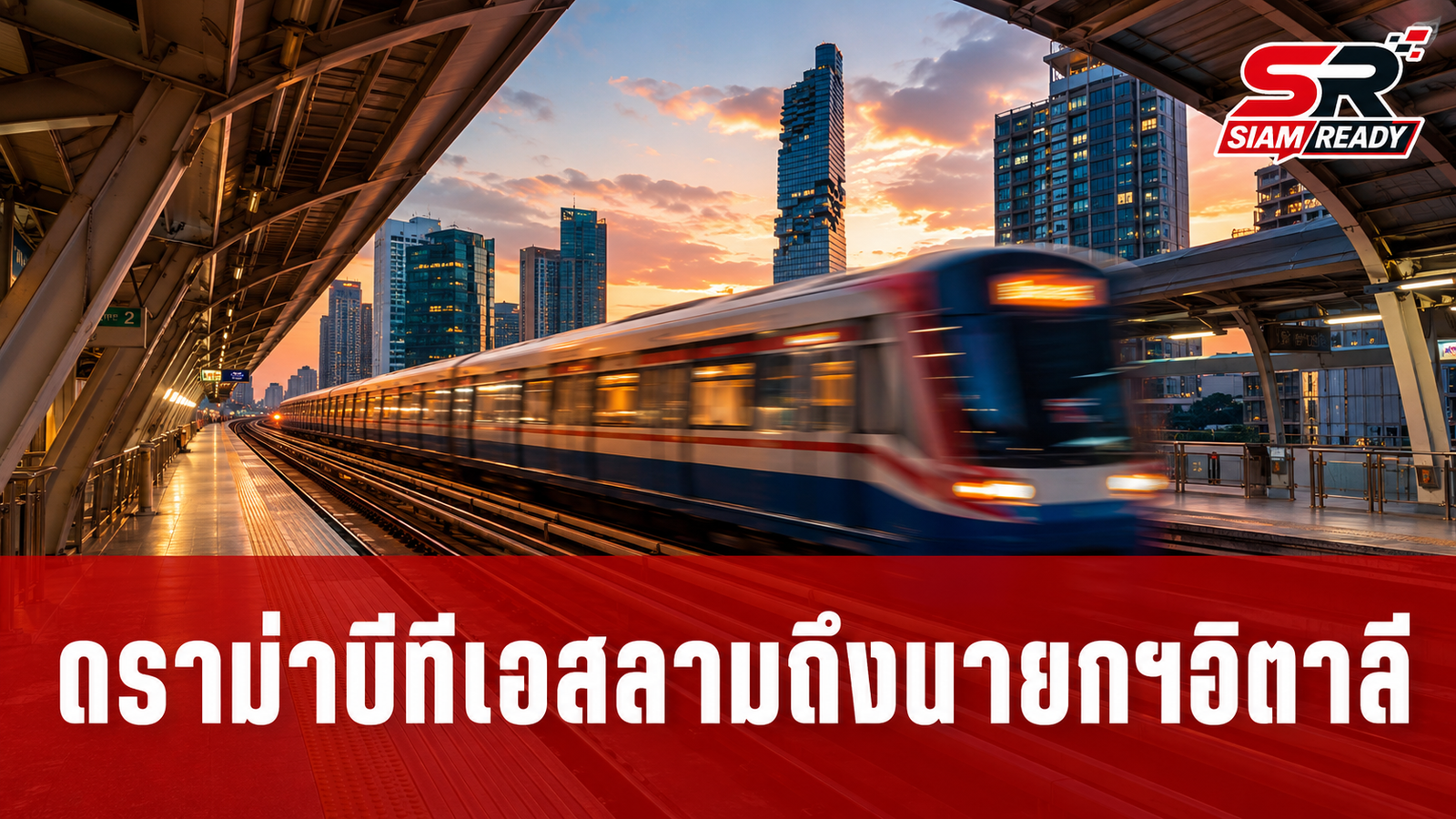 ดราม่าข้ามชาติ! สื่อนอกตีข่าวพฤติกรรมไม่เหมาะสมบนบีทีเอส ลามถึงโซเชียลนายกฯ อิตาลี