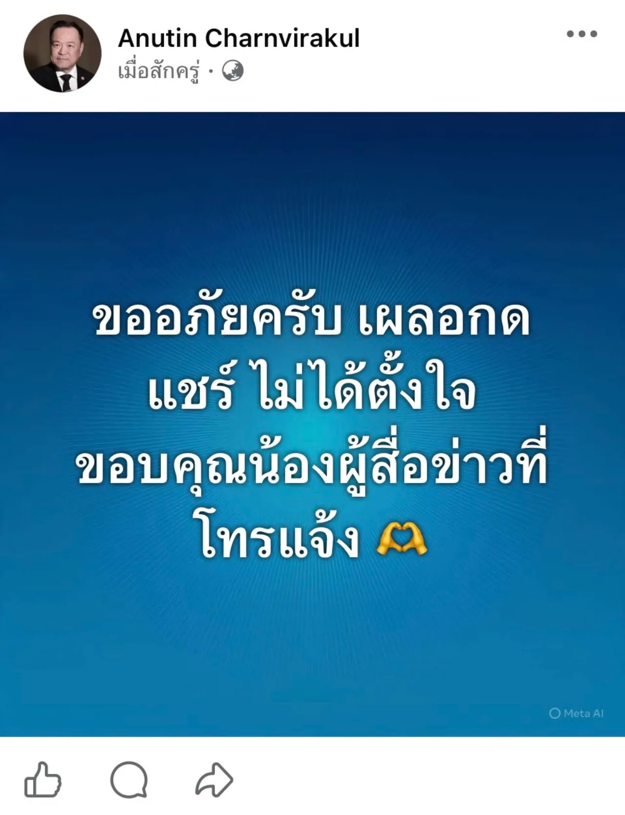 “อนุทิน” แจงเหตุลบโพสต์แชร์ผลงาน “ทักษิณ” ปิดดีลกุ้งไทย-มาเลเซีย ยันเผลอกดเอง