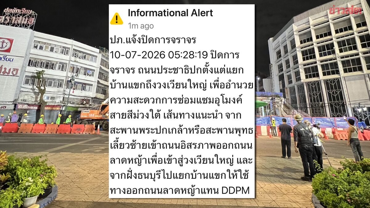 ปภ. แจ้งเตือนปิดจราจร ถนนประชาธิปก ช่วงแยกบ้านแขก-วงเวียนใหญ่ เร่งซ่อมอุโมงค์รถไฟฟ้า