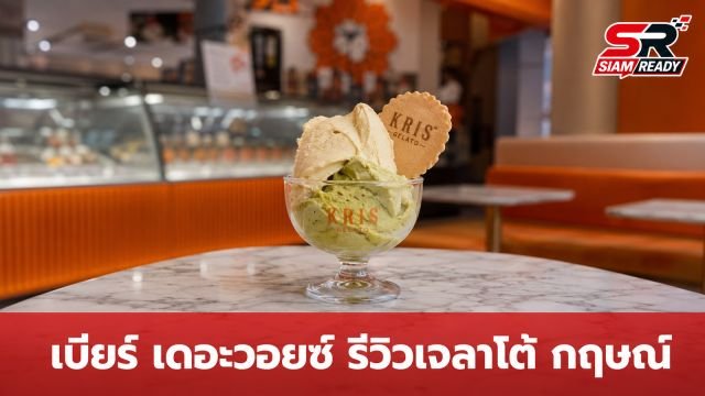 เบียร์ เดอะวอยซ์ เผยมุมมองหลังชิมเจลาโต้ร้าน กฤษณ์ ศรีภูมิเศรษฐ์