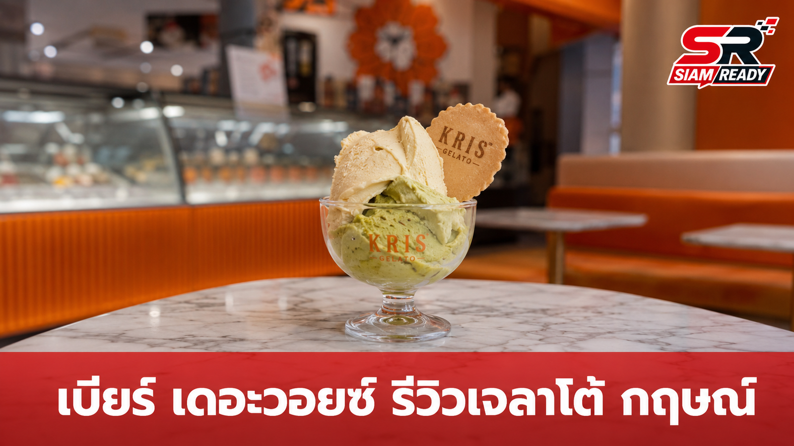 เบียร์ เดอะวอยซ์ เผยมุมมองหลังชิมเจลาโต้ร้าน กฤษณ์ ศรีภูมิเศรษฐ์