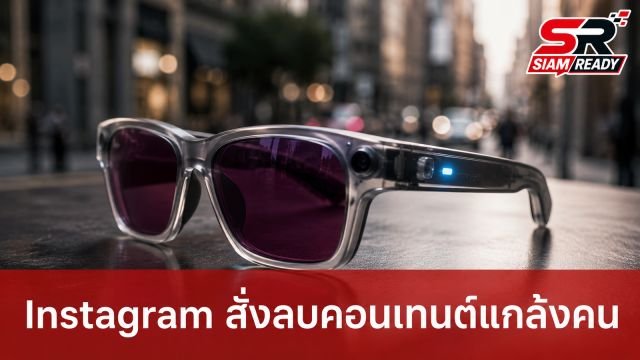Instagram เข้มงวด! สั่งลบคอนเทนต์แกล้งคนในที่สาธารณะผ่านแว่นตาอัจฉริยะ