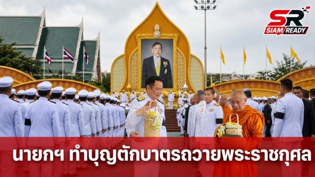 นายกฯ อนุทิน นำคณะรัฐมนตรีทำบุญตักบาตรถวายพระราชกุศล เนื่องในโอกาสวันเฉลิมพระชนมพรรษา 28 กรกฎาคม 2569