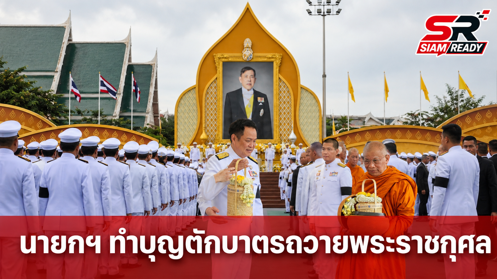นายกฯ อนุทิน นำคณะรัฐมนตรีทำบุญตักบาตรถวายพระราชกุศล เนื่องในโอกาสวันเฉลิมพระชนมพรรษา 28 กรกฎาคม 2569