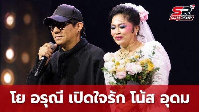 โย อรุณี เปิดใจสถานะ โน้ส อุดม หลังฝ่ายชายประกาศรักกลางรายการ