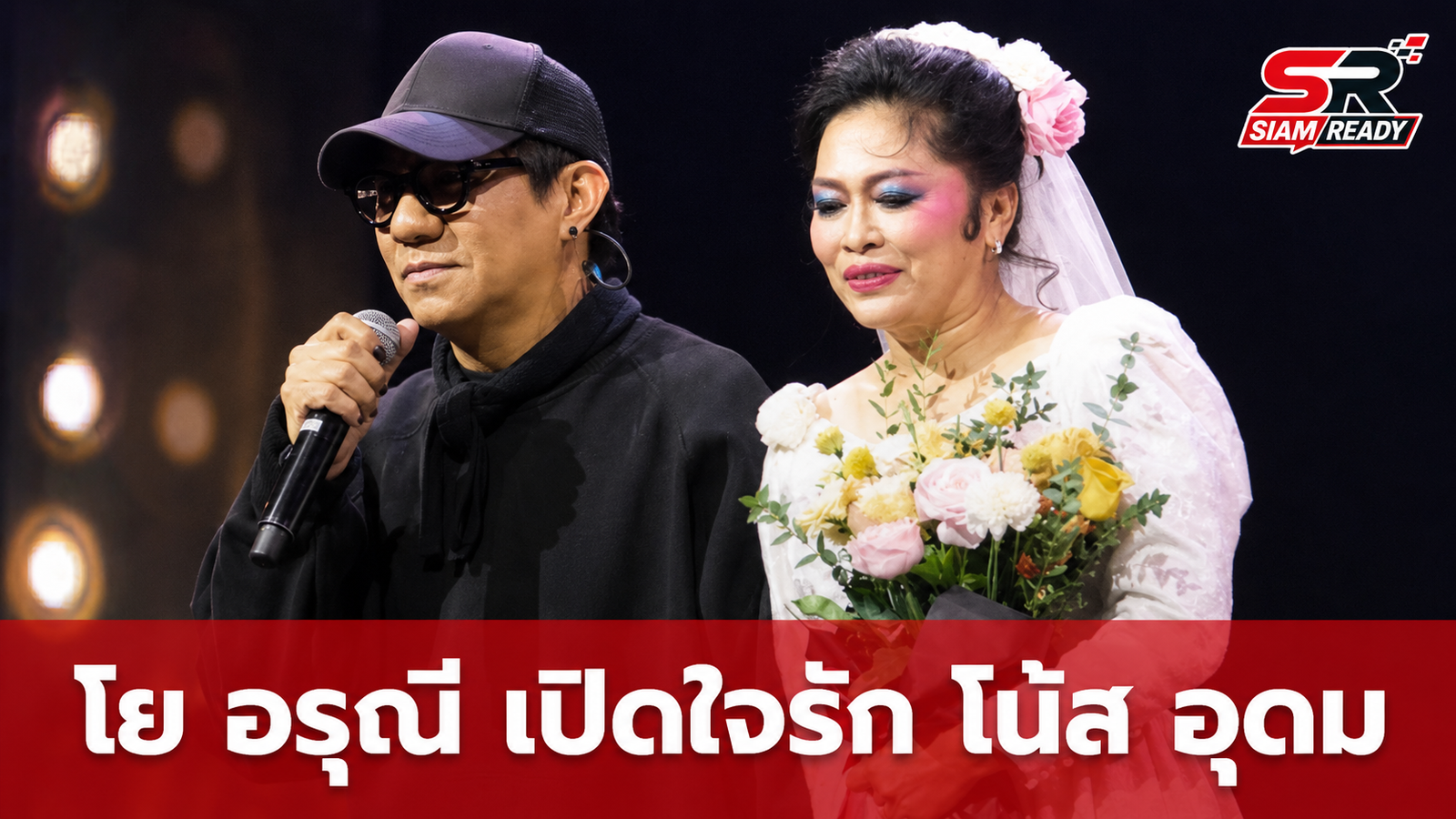 โย อรุณี เปิดใจสถานะ โน้ส อุดม หลังฝ่ายชายประกาศรักกลางรายการ