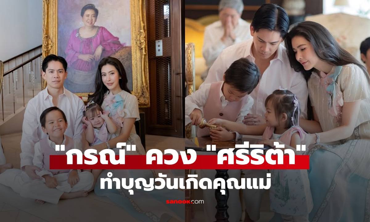 กรณ์ ณรงค์เดช ควง ศรีริต้า ทำบุญวันเกิดคุณแม่ผู้ล่วงลับ แฟนคลับชื่นชมความอบอุ่น
