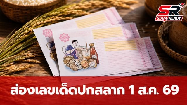 เจาะรหัสปกสลาก 1 ส.ค. 69 ส่องเลขเด็ดนครศรีธรรมราชและปกการกุศล