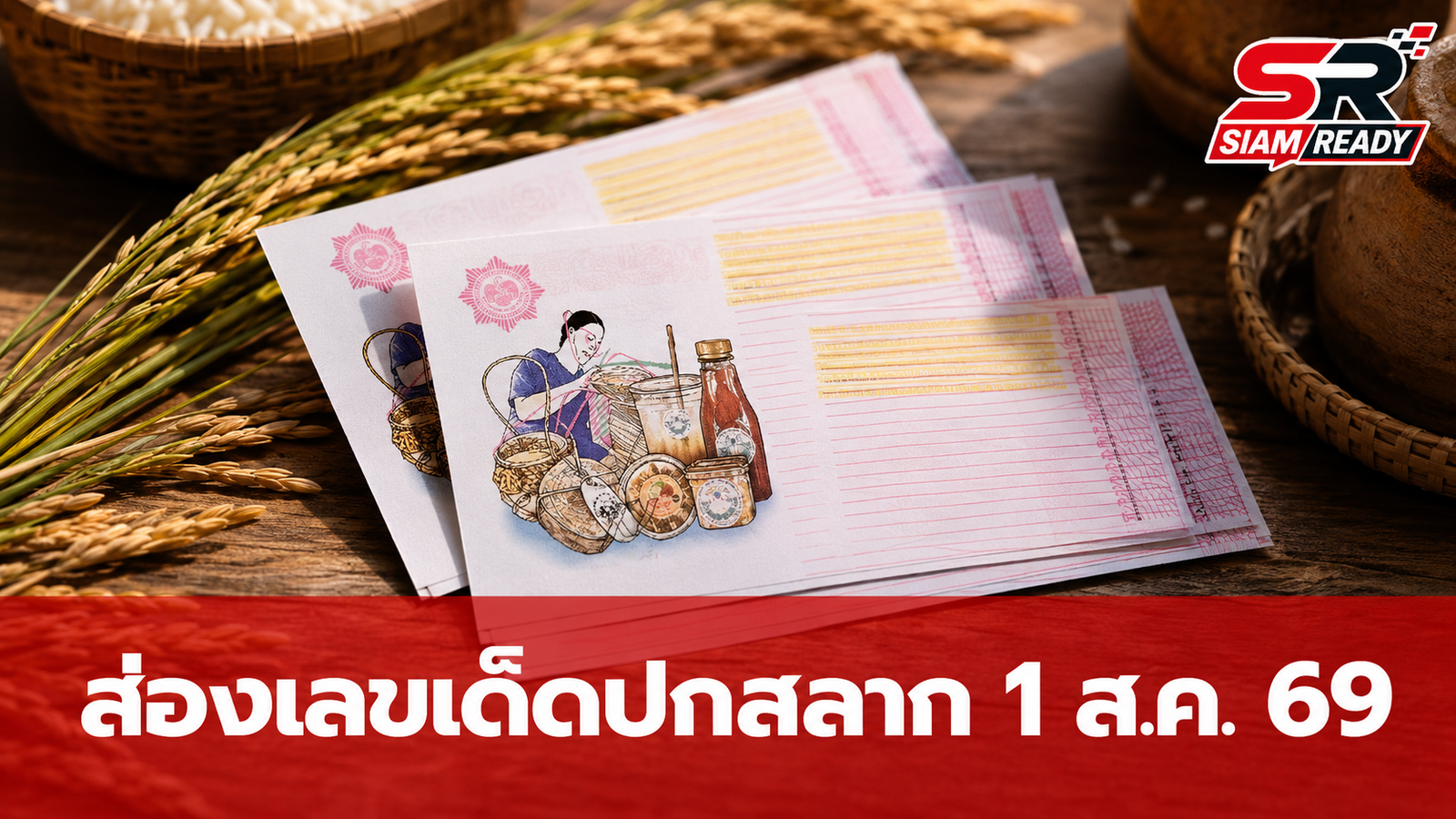 เจาะรหัสปกสลาก 1 ส.ค. 69 ส่องเลขเด็ดนครศรีธรรมราชและปกการกุศล