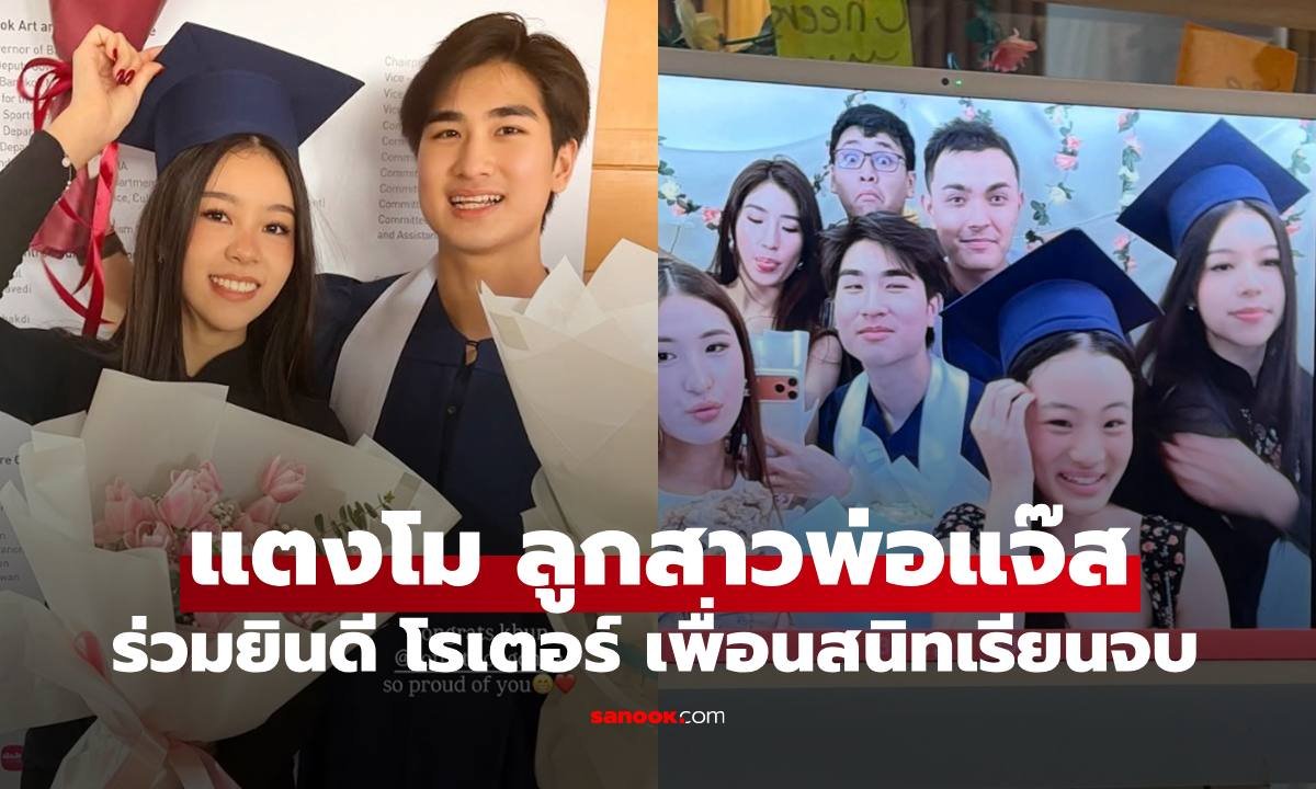 โรเตอร์ ทองเจือ เรียนจบไฮสคูลแล้ว! แตงโม ลูกสาวแจ๊ส ร่วมเฟรมแสดงความยินดีสุดหวาน