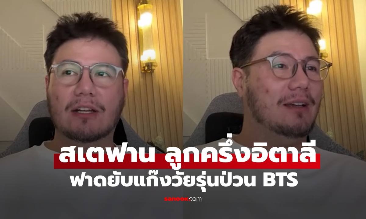 สเตฟาน ฐสิษฐ์ ฟาดกลับกลุ่มวัยรุ่นอิตาลีป่วน BTS ลั่นอย่าลองดีกับคนไทย