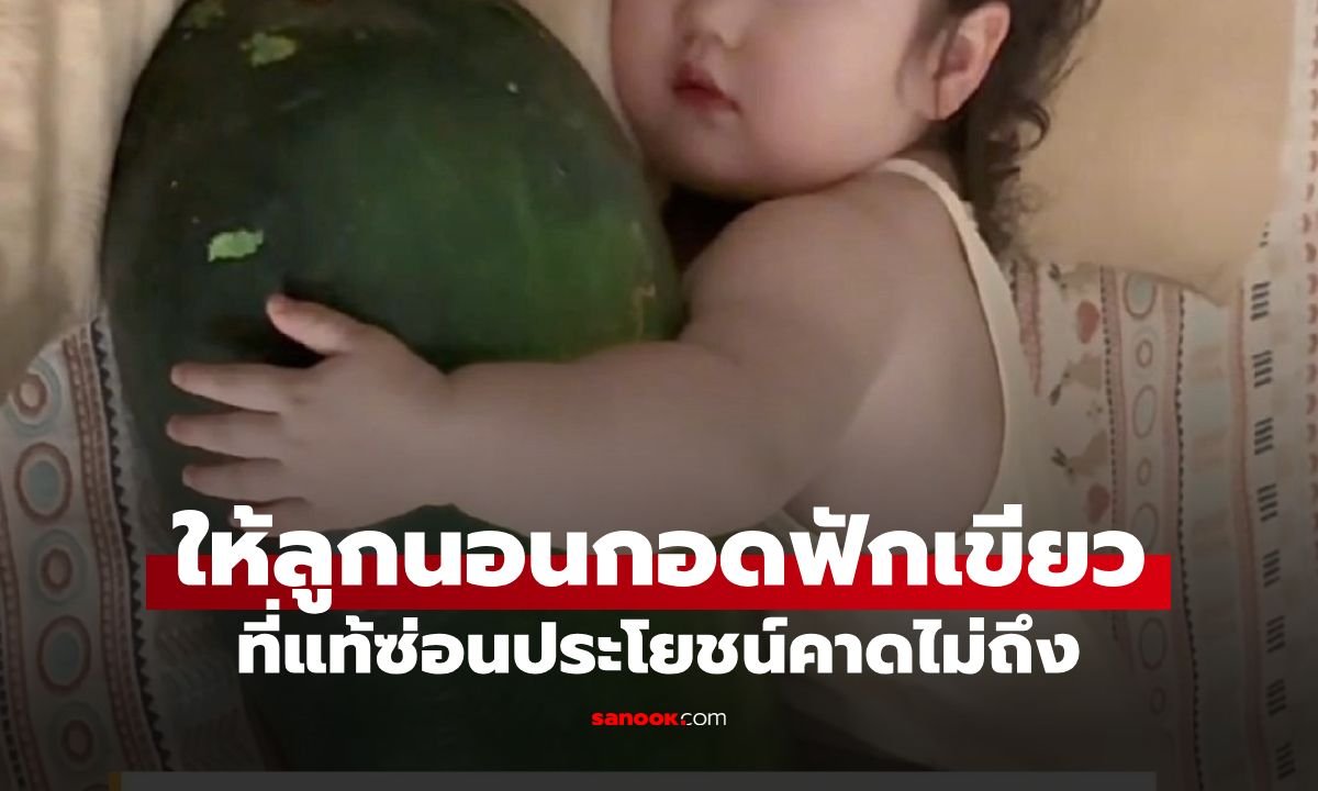 เปิดเคล็ดลับคลายร้อนฉบับคนจีน นำ 'ฟักเขียวยักษ์' มาเป็นตัวช่วยกอดดับร้อน