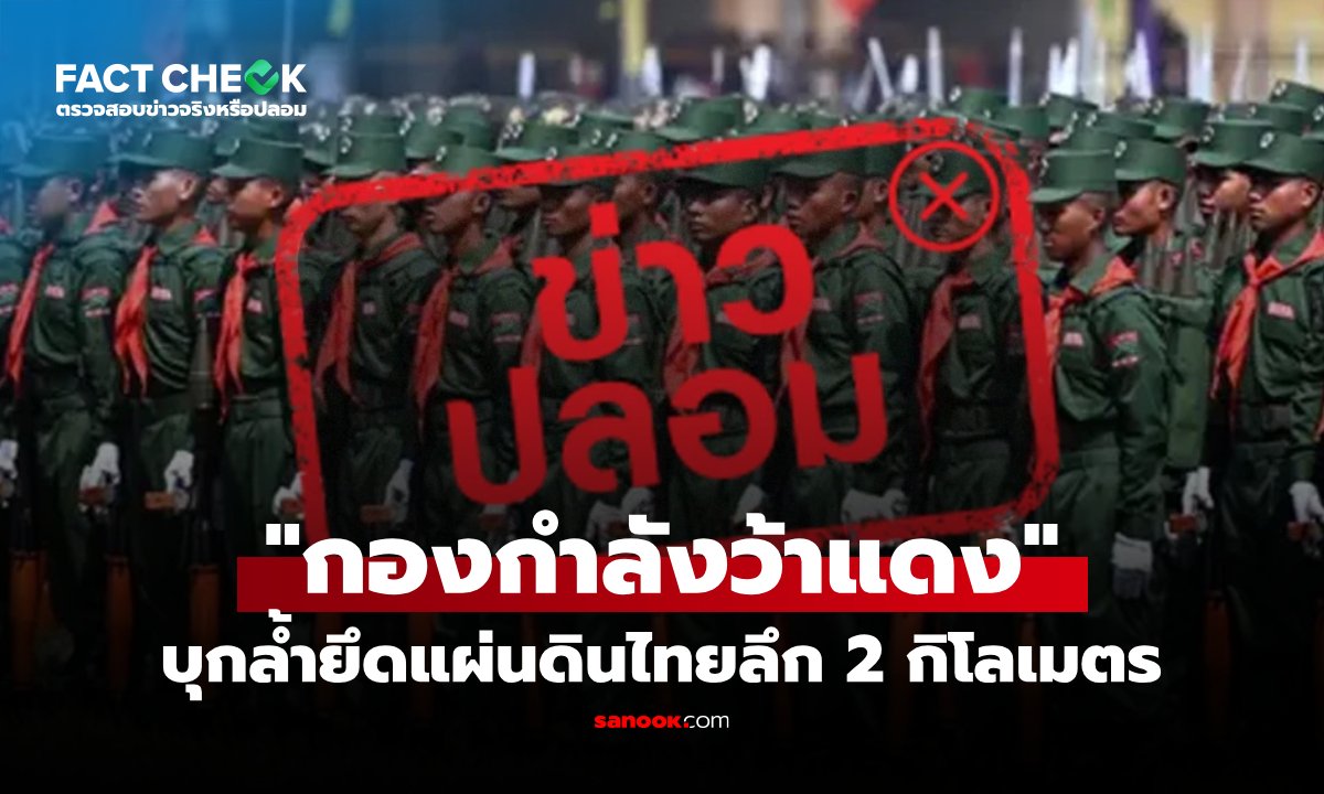 เช็กข่าวชัวร์: ปม 'กองกำลังว้าแดง' รุกล้ำไทย 2 กิโลเมตร ไม่เป็นความจริง