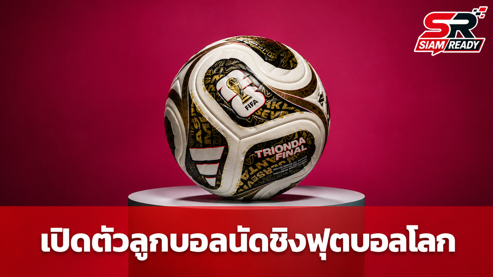 adidas เผยโฉม TRIONDA FINAL ลูกฟุตบอลนัดตัดสินศึกฟุตบอลโลก 2026