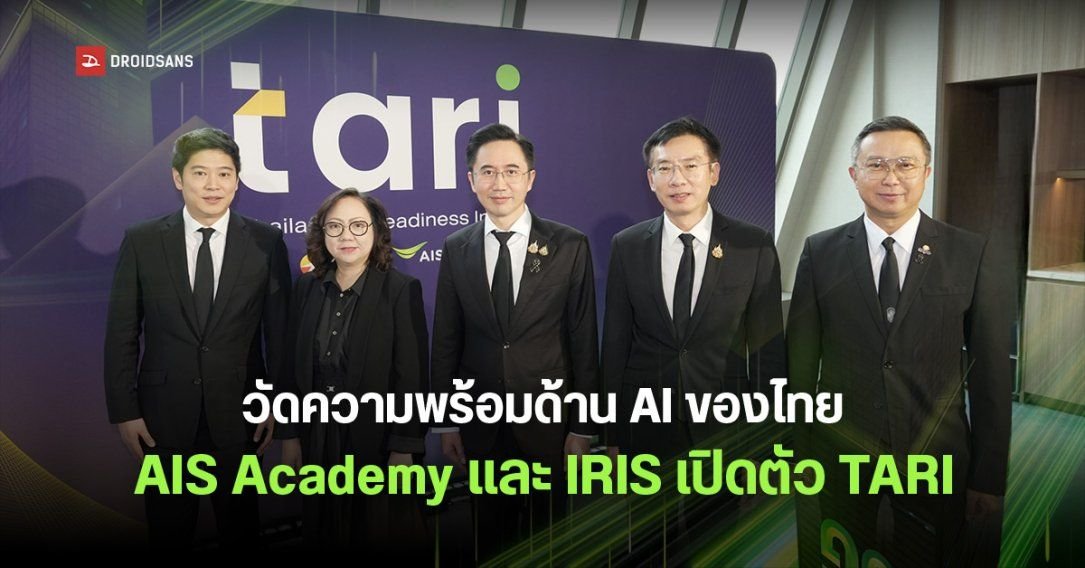 กระทรวง อว. ผนึกกำลัง AIS Academy และ IRIS เปิดตัว TARI ดัชนีชี้วัดความพร้อม AI องค์กรไทย