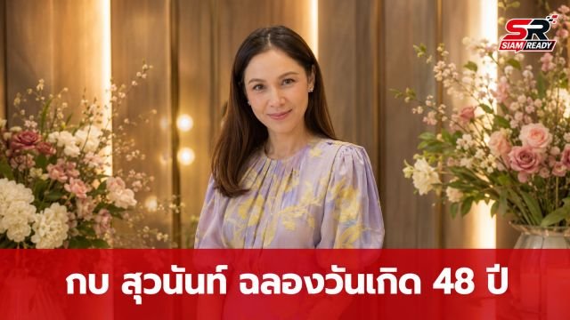 กบ สุวนันท์ ฉลองวันเกิดอายุ 48 ปี แฟนคลับแห่ชมความสวยอมตะ