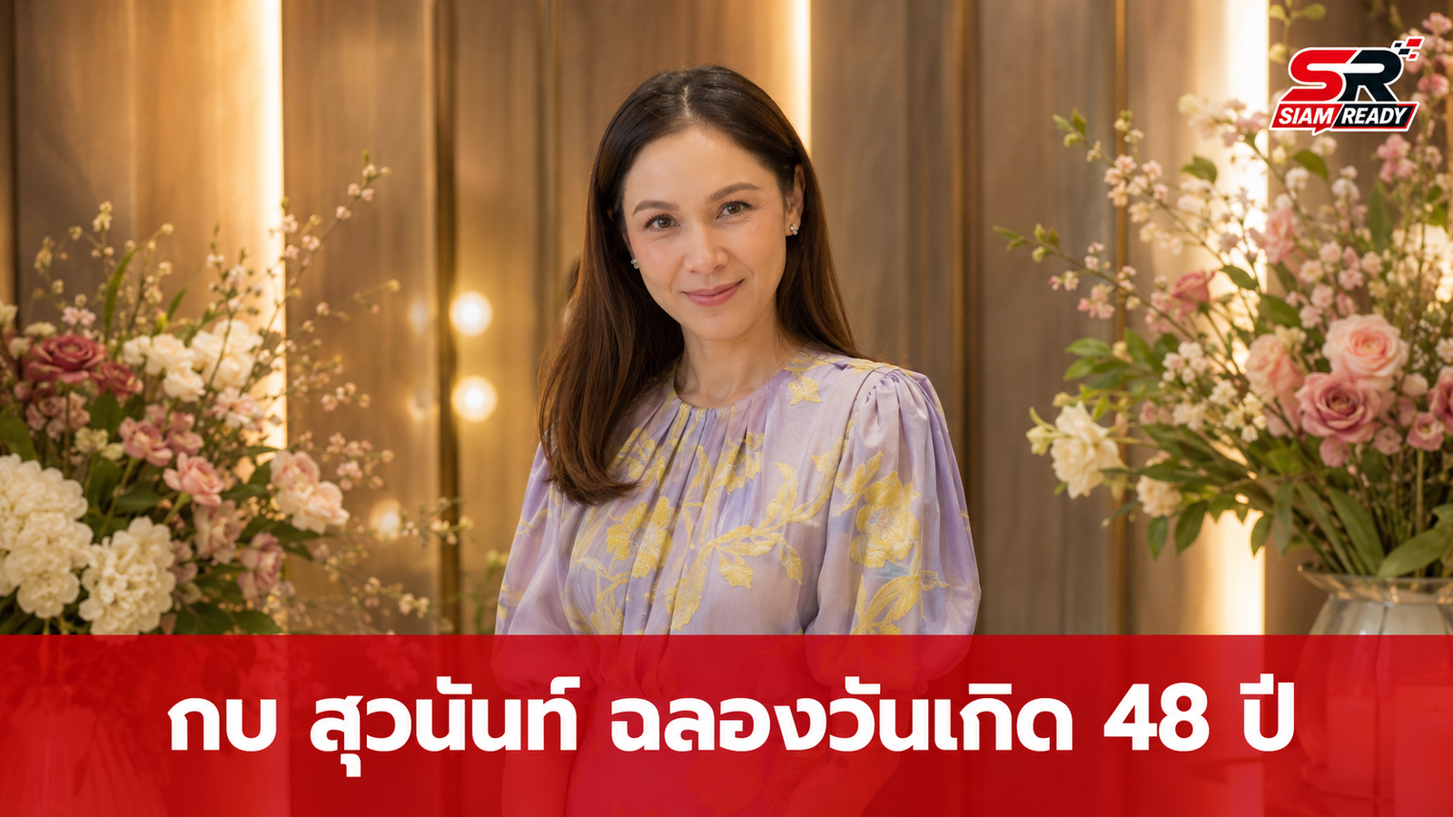 กบ สุวนันท์ ฉลองวันเกิดอายุ 48 ปี แฟนคลับแห่ชมความสวยอมตะ