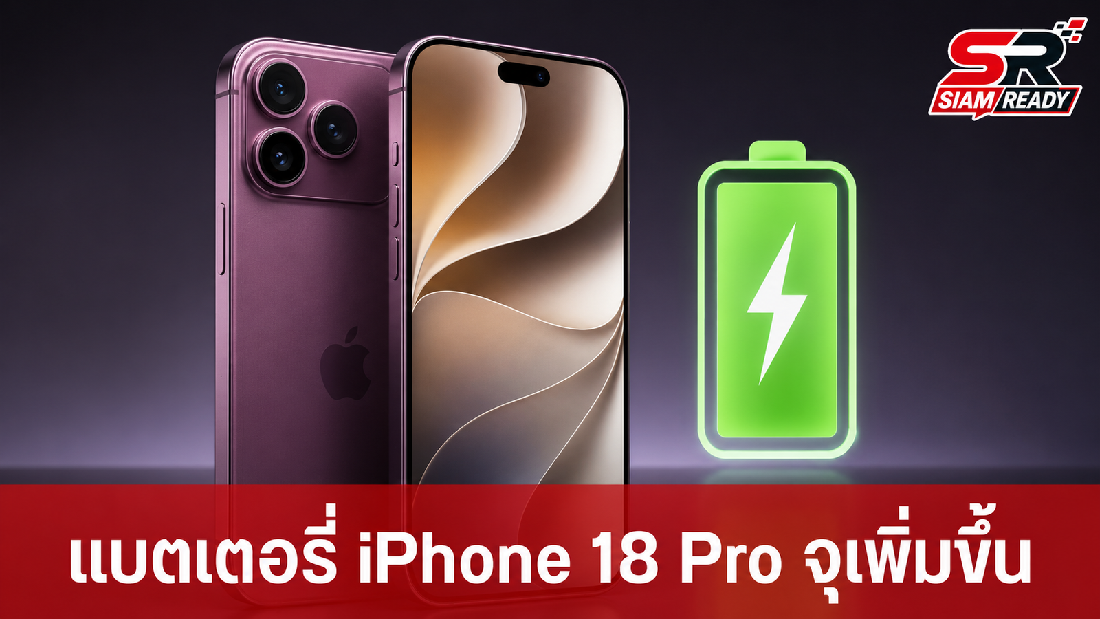 เปิดสเปกแบตเตอรี่ iPhone 18 Pro และ 18 Pro Max หลังผ่านการรับรองจาก 3C