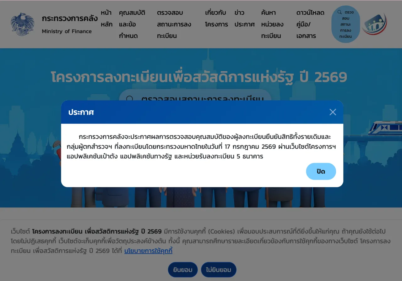 เปิดช่องทางตรวจสอบสิทธิ 'บัตรสวัสดิการแห่งรัฐ 2569' เตรียมประกาศผล 17 ก.ค.นี้
