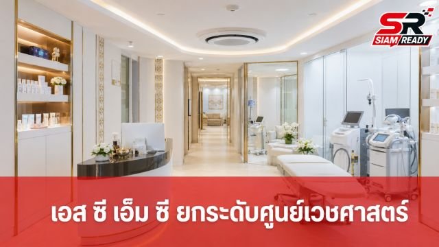 เอส ซี เอ็ม ซี คลินิกเวชกรรม ประกาศรีแบรนด์ครั้งใหญ่ ยกระดับสู่ศูนย์เวชศาสตร์เมตาบอลิกระดับภูมิภาค